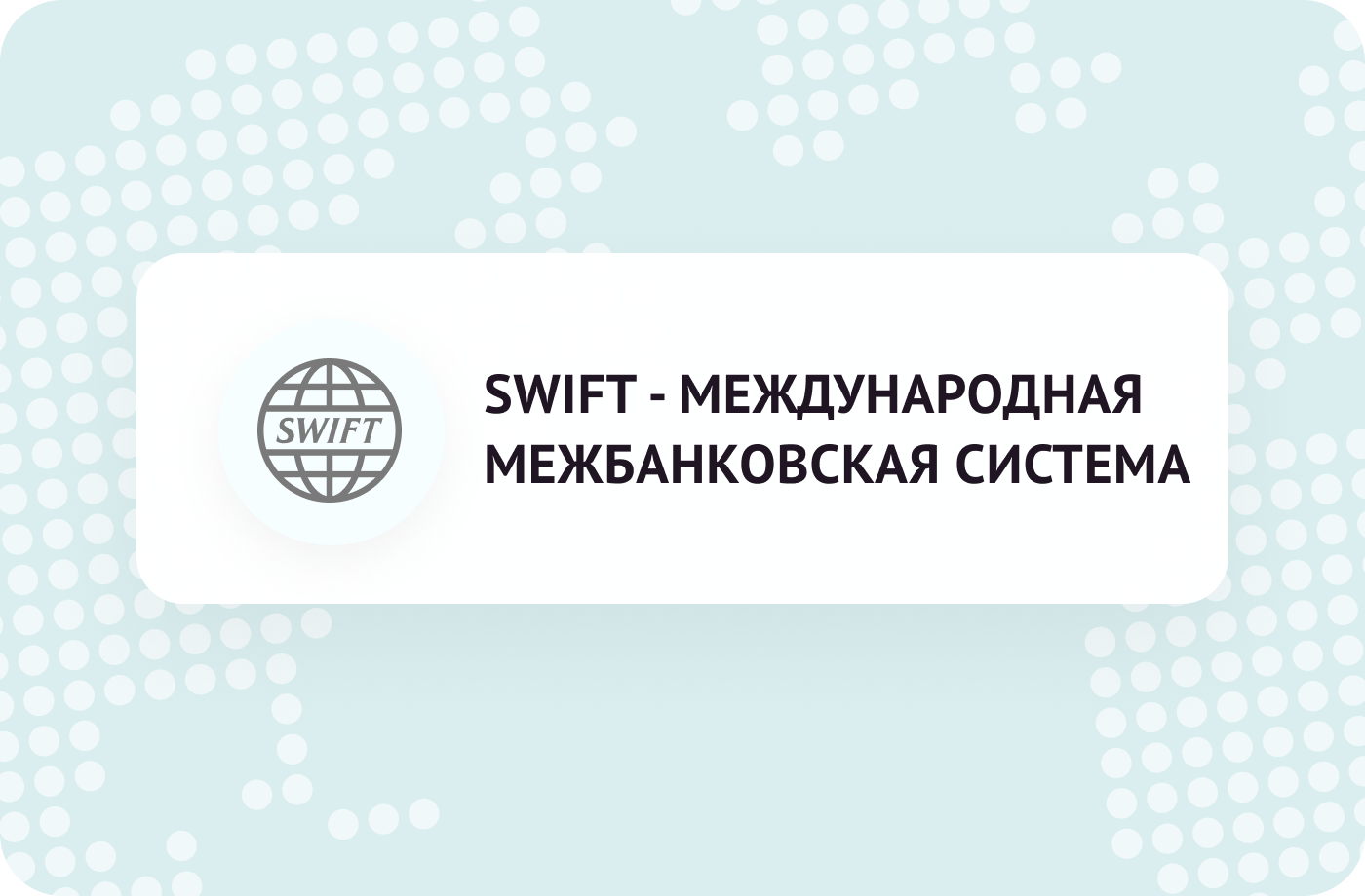 ЧТО ТАКОЕ SWIFT И КАК РАБОТАЕТ ЭТА СИСТЕМА? 